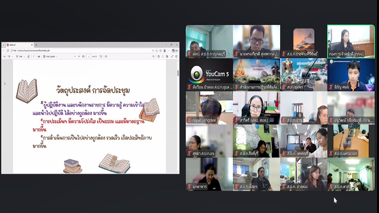 title - เข้าร่วมรับฟังการชี้แจงการสร้างความรู้ความเข้าใจ หลักเกณฑ์ และวิธีการประเมินผลการปฏิบัติงานของพนักงานราชการทั่วไป ในสังกัด ส.ป.ก. ผ่านสื่ออิเล็กทรอนิกส์ (ผ่านระบบออนไลน์ Zoom Meeting)